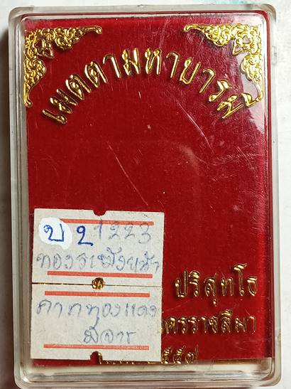 เหรียญหลวงพ่อคูณ ปริสุทโธ รุ่น เมตตามหาบารมี ออกวัดบ้านไร่ ปี 57 เนื้อ ทองระฆังหน้ากากทองแดง หมายเลข