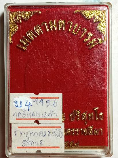 เหรียญหลวงพ่อคูณ ปริสุทโธ รุ่น เมตตามหาบารมี ออกวัดบ้านไร่ ปี 57 เนื้อ ทองแดงหน้ากากทองระฆัง หมายเลข