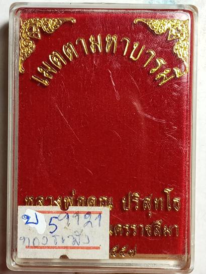 เหรียญหลวงพ่อคูณ ปริสุทโธ รุ่น เมตตามหาบารมี ออกวัดบ้านไร่ ปี 57 เนื้อ ทองระฆัง หมายเลข 9121 สภาพสวย
