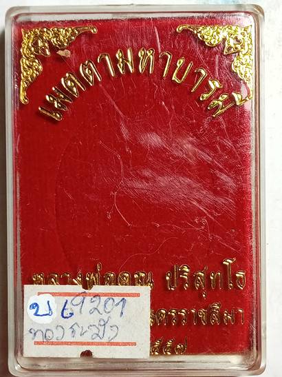 เหรียญหลวงพ่อคูณ ปริสุทโธ รุ่น เมตตามหาบารมี ออกวัดบ้านไร่ ปี 57 เนื้อ ทองระฆัง หมายเลข 9201 สภาพสวย