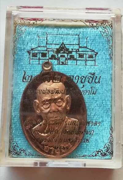 เหรียญอายุยืน หลวงพ่อพัฒน์ วัดห้วยด้วน สวยๆกล่องเดิม
