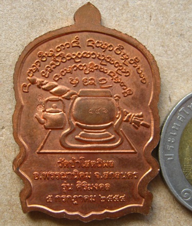 เหรียญนั่งพานศิริมงคล เนื้อทองแดง หลวงปู่บุญหนา ธมุมทินุโน วัดปาโสตถิผล จ.สกลนคร ปี2554หมายเลข141