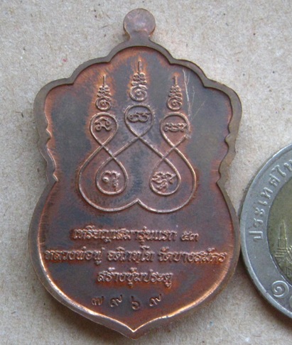 เหรียญเสมา รุ่นแรก(ไตรมาส53)หลวงพ่อฟู วัดบางสมัคร จ.ฉะเชิงเทรา ปี2553เลข7969 เนื้อทองแดง+กล่อง