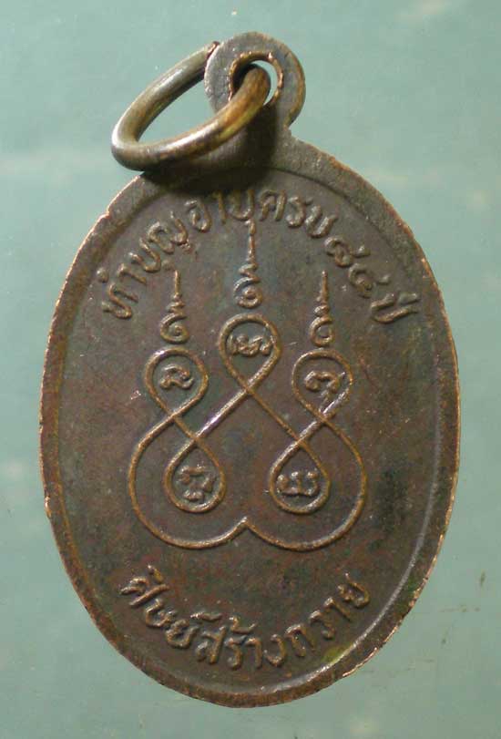 เหรียญอายุ84 ท่านพ่อกวง จันทบุรี