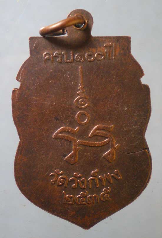 เหรียญหลวงปู่นาค ปี35 ครบ100ปี วัดวังก์พง ประจวบฯ