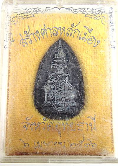 เหรียญหล่อพระไพรีพินาศ ญสส สร้างศาลหลักเมืองอุทัยธานี