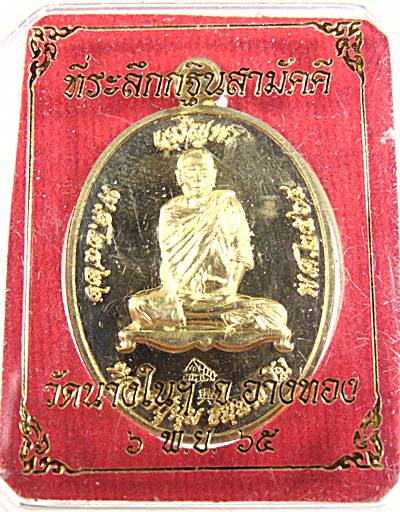 เหรียญหลวงพ่อนุ่ม วัดนางใน จ อ่างทอง ปี๖๕