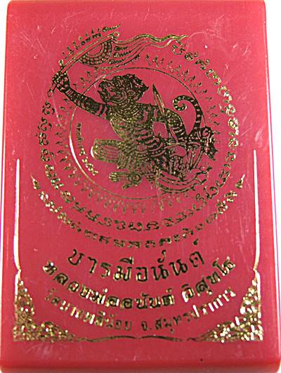 เหรียญรุ่นบารมีอนันต์ หลวงพ่ออนันต์ วัดบางพลีน้อย จ สมุทรปราการ