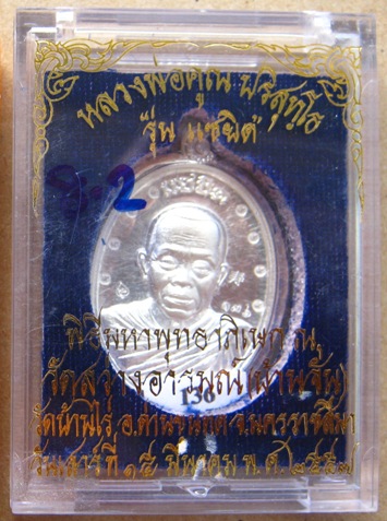 เหรียญหลวงพ่อคูณ ปริสุทโธ รุ่น“แซยิด”ปี2557 เนื้อเงิน ไม่ตัดปีก โค้ด ๙รอบ หมายเลข136 พร้อมกล่องเดิม
