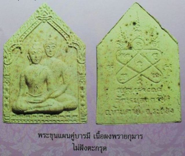 ขุนแผนคู่บารมี หลวงพ่อสาคร วัดหนองกรับ ระยอง ปี2547 เนื้อผงพรายกุมาร ไม่ฝังตะกรุด มีเส้นเกศา เลี่ยม