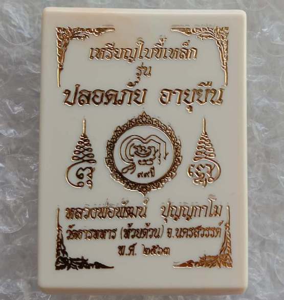 เหรียญใบขี้เหล็ก หลวงพ่อพัฒน์ วัดห้วยด้วน จ.นครสวรรค์ ปี2563 สัตตะหลังเรียบลงยาจีวร เลข1875+กล่อง