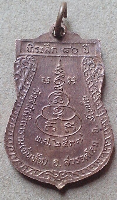 เหรียญพระครูสุจิตศิลาจารย์(หลวงปู่ต๊วน)ที่ระลึก 80 ปี พ.ศ.2537 วัดต้นหัด
