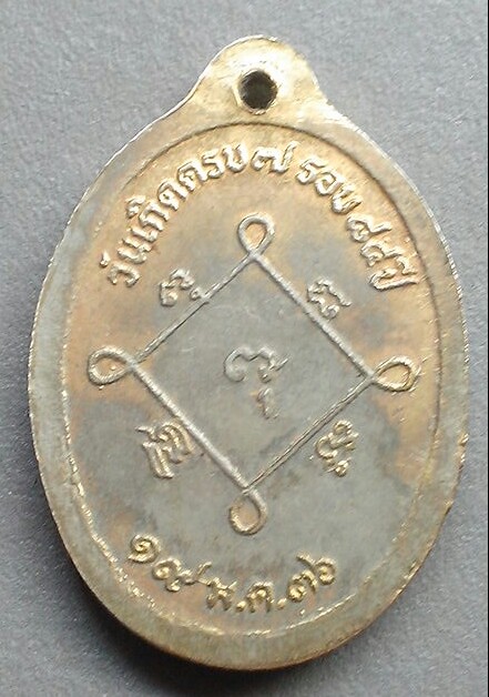 เหรียญหลวงพ่อห้อม อะมะโร วันเกิดครบ 7 รอบ ปี 36