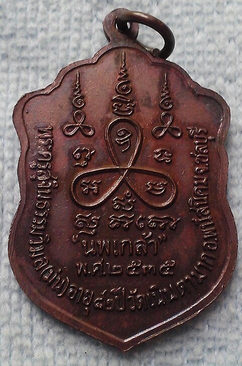 เหรียญเสมานพเกล้า หลวงปู่ม่น วัดเนินตามาก จ.ชลบุรี ปี 2535