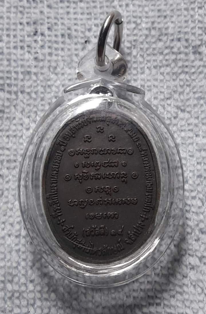 เหรียญกิ่งไผ่ หลวงพ่อเกษม ปี2518