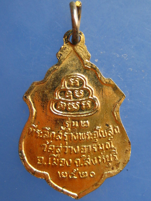 เหรียญหลวงพ่อเรือง วัดสว่างอารมณ์ จ.สิงห์บุรี ปี2520