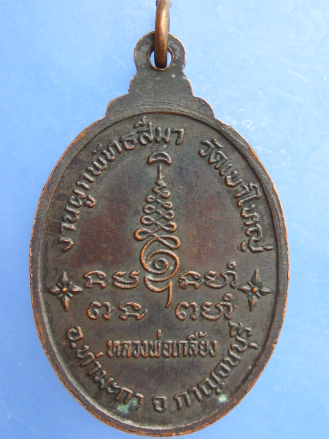 เหรียญหลวงพ่อเกลี้ยง วัดเขาใหญ่ จ.กาญจนบุรี