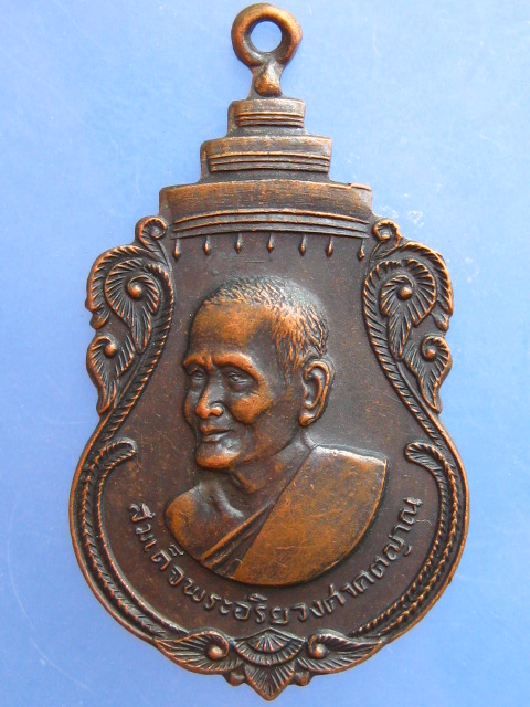 เหรียญสมเด็จพระอริยวงศาคตญาณ(ปุ่น) วัดพลับพลา จ.นนทบุรี ปี2516