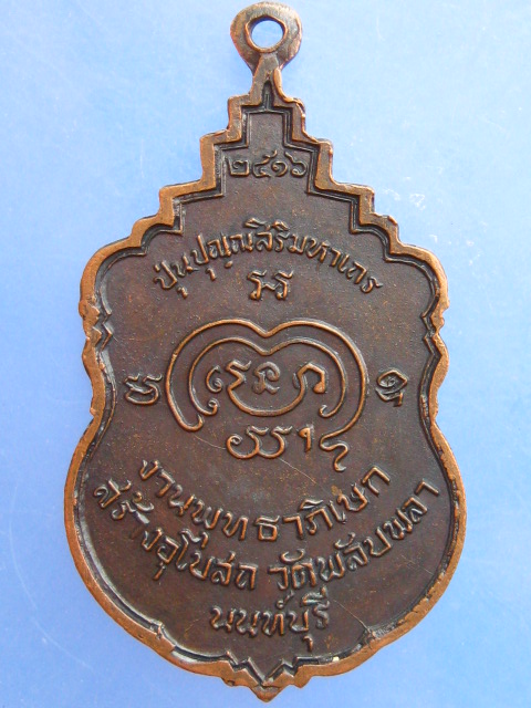 เหรียญสมเด็จพระอริยวงศาคตญาณ(ปุ่น) วัดพลับพลา จ.นนทบุรี ปี2516