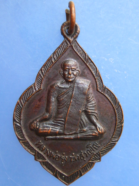 เหรียญหลวงพ่อรุ่ง วัดหนองสีนวล จ.นครสวรรค์ พลายสิงห์ทอง ปี2538