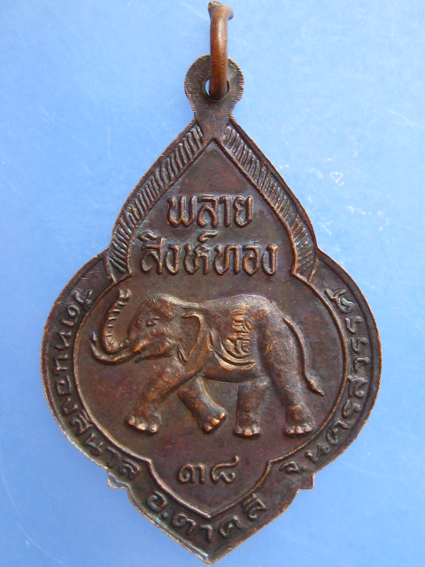 เหรียญหลวงพ่อรุ่ง วัดหนองสีนวล จ.นครสวรรค์ พลายสิงห์ทอง ปี2538