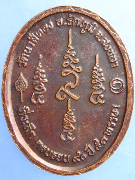 เหรียญพ่อท่านคลิ้ง วัดนาสีทอง จ.สงขลา ปี2539