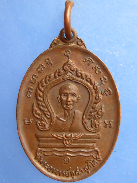 เหรียญพระอาจารย์กุศล วัดบางยาง จ.สมุทรสาคร ปี2519