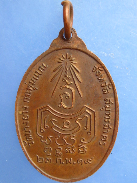 เหรียญพระอาจารย์กุศล วัดบางยาง จ.สมุทรสาคร ปี2519