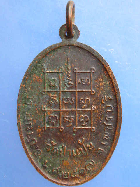 เหรียญหลวงพ่อหินศักดิ์สิทธิ์ วัดป่าแป้น จ.เพชรบุรี ปี2517