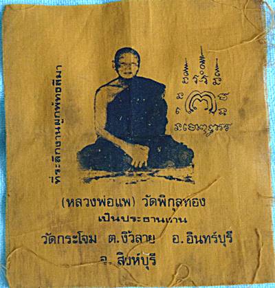 ๒๐ ผ้ายันต์หลวงพ่อแพ วัดพิกุลทอง