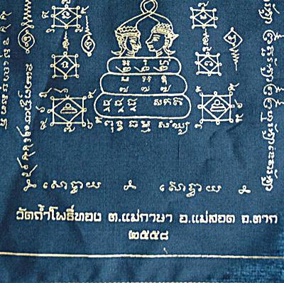 ๒๐ ผ้ายันต์วัดถ้ำโพธิ์ทอง จ ตาก