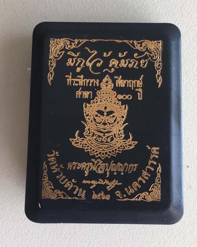 หลวงพ่อพัฒน์ ปุญฺญกาโม วัดห้วยด้วน จ.นครสวรรค์ รุ่นมีกูใว้คุ้มภัย ที่ระลึกวางศิลาฤกษ์ ศาลา 100 ปี