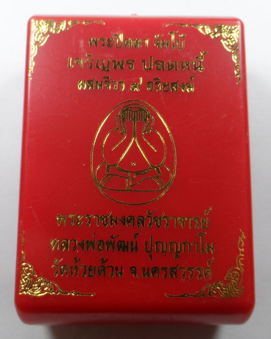 พระปิดตาจัมโบ้ เจริญพรปลดหนี้ หลวงพ่อพัฒน์ วัดห้วยด้วน จ.นครสวรรค์