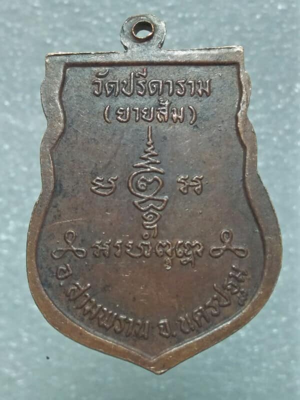เหรียญหลวงพ่อเงิน วัดปรีดาราม (ยายส้ม) อ.สามพราน นครปฐม