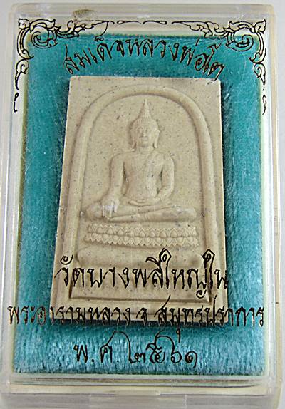 ๒๐ สมเด็จหลวงพ่อโต วัดบางพลีใหญ่ใน จ สมุทรปราการ
