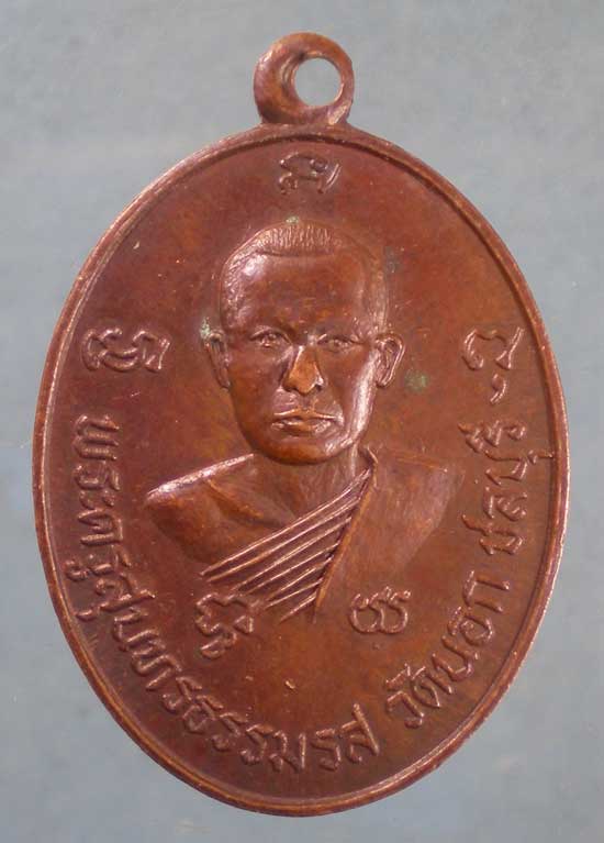 เหรียญพระครูสุนทรธรรมรส วัดนอก ชลบุรี