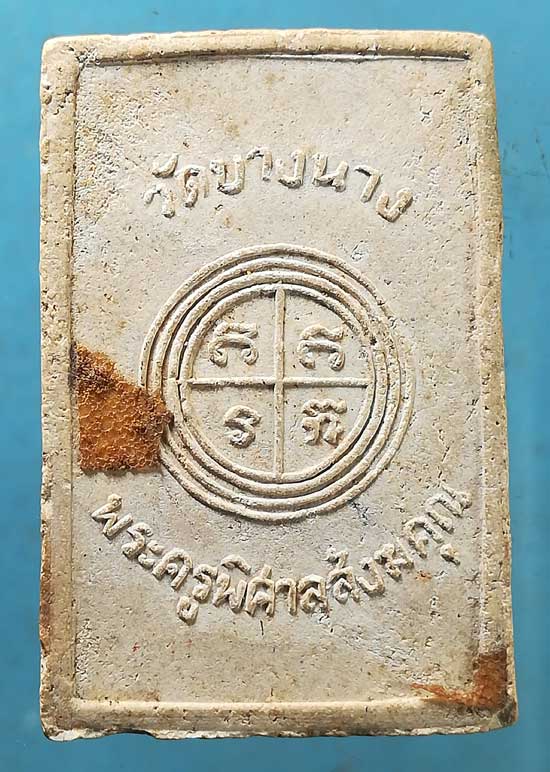 สมเด็จ พระครูพิศาลสังฆคุณ วัดบางนาง ชลบุรี