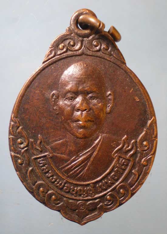 เหรียญปี21 หลวงพ่อบุญชู วัดหนองโรง กาญจนบุรี