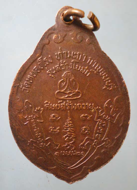 เหรียญปี21 หลวงพ่อบุญชู วัดหนองโรง กาญจนบุรี