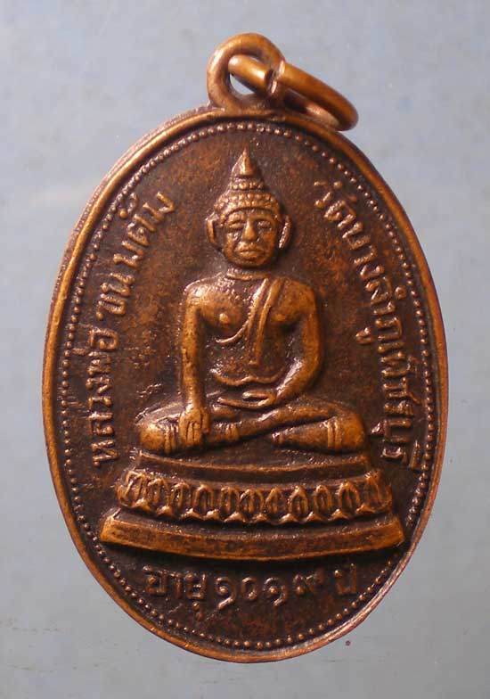 เหรียญหลวงพ่อขนมต้ม ปี14 วัดบางลำภู เพชรบุรี