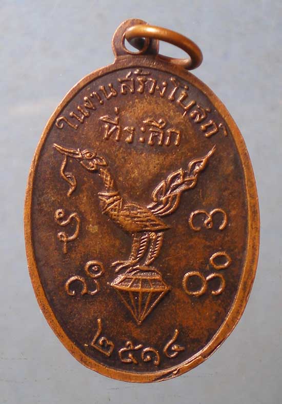 เหรียญหลวงพ่อขนมต้ม ปี14 วัดบางลำภู เพชรบุรี