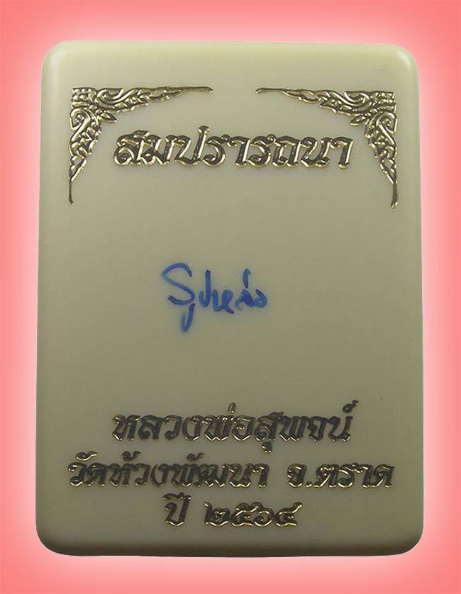 รูปหล่อเบ้าทุบ รุ่น สมปรารถนา เนื้อปรอท หลวงพ่อสุพจน์ วัดห้วงพัฒนา ตราด