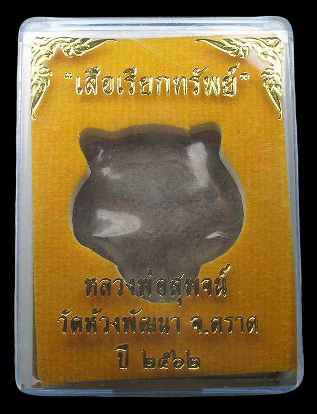 หล่อหน้าเสือ รุ่นเสือเรียกทรัพย์ เทดินไทย หลวงปู่สุพจน์ วัดห้วงพัฒนา ตราด