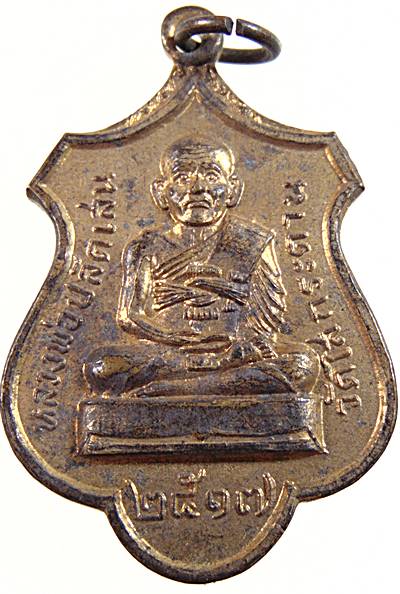 เหรียญรุ่นแรกหลวงพ่อปลัดเสน วัดไสกระดาน จ เพชรบุรี ปี๑๗