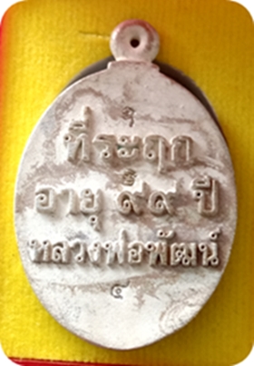 เคาะเดียวแดงเหรียญหล่อ เจ้าสัว ๙๙ เบอร์ ๔ หลวงพ่อพัฒน์ วัดห้วยด้วน ..เนื้อเงินลงยา สร้าง 89