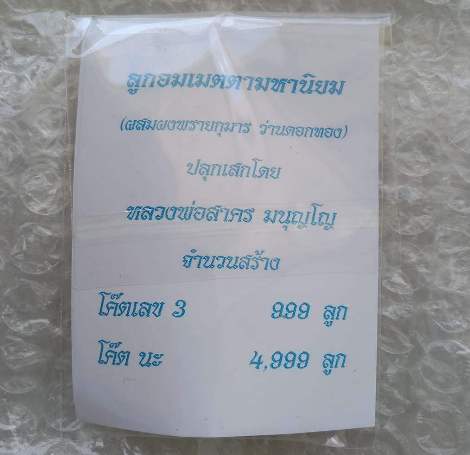 ลูกอมผงพรายกุมาร หลวงพ่อสาคร วัดหนองกรับ จ ระยอง ปี2554 โค้ด นะ พร้อมกระดาษสารพัดกัน