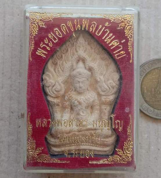 พระยอดขุนพลบ้านค่าย หลวงพ่อสาคร วัดหนองกรับ ระยอง ปี2552 เนื้อผงพรายกุมารดอกไม้ทอง หลังโรยพลอย+กล่อง