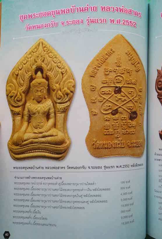 พระยอดขุนพลบ้านค่าย หลวงพ่อสาคร วัดหนองกรับ ระยอง ปี2552 เนื้อผงพรายกุมารดอกไม้ทอง หลังโรยพลอย+กล่อง