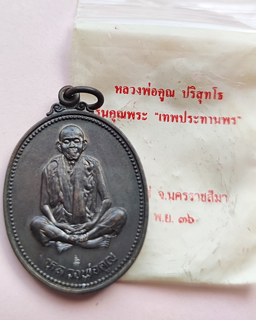 เหรียญหลวงพ่อคูณ รุ่นเทพประทานพร วัดบ้านไร่ เนื้อทองแดง ปี36 จ.นครราชสีมา ซองเดิม สวยมาก