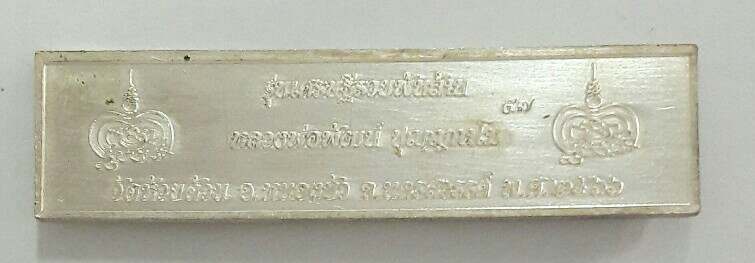 หัวเลส ๔ บาท หลวงพ่อพัฒน์ วัดห้วยด้วน รุ่นเศรษฐีรวยพันล้าน ปี ๒๕๖๖ หมายเลข ๕๗ เคาะเดียว